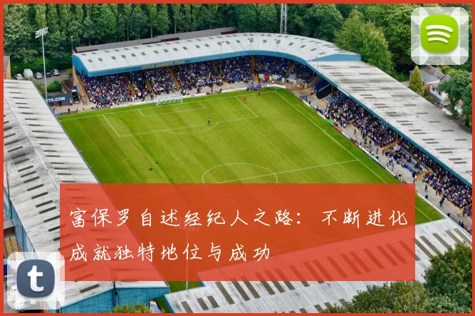 富保罗自述经纪人之路：不断进化成就独特地位与成功