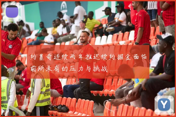 约基奇连续两年推迟续约掘金面临前所未有的压力与挑战