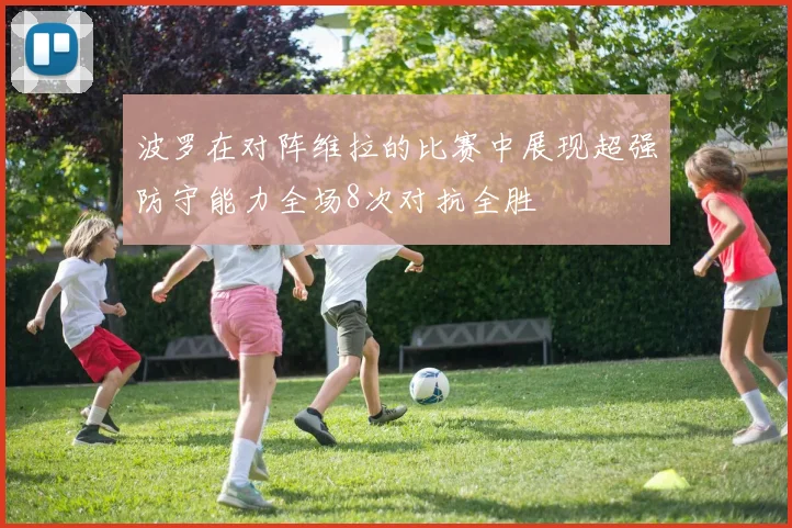 波罗在对阵维拉的比赛中展现超强防守能力全场8次对抗全胜
