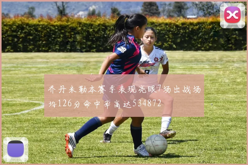 乔丹米勒本赛季表现亮眼7场出战场均126分命中率高达534872