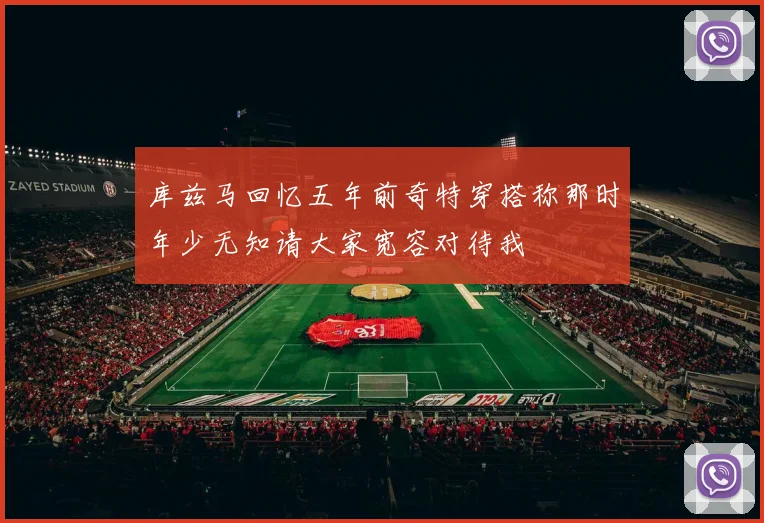 库兹马回忆五年前奇特穿搭称那时年少无知请大家宽容对待我