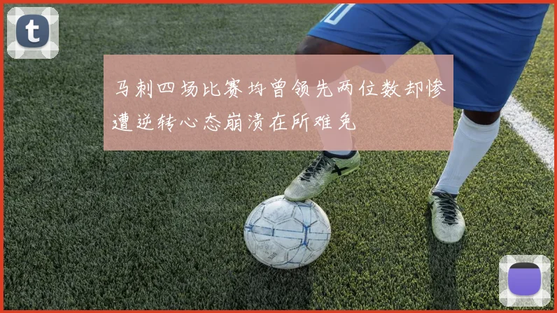 马刺四场比赛均曾领先两位数却惨遭逆转心态崩溃在所难免