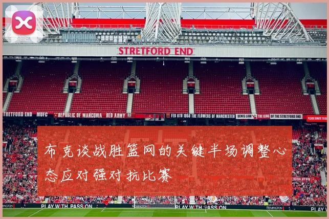 布克谈战胜篮网的关键半场调整心态应对强对抗比赛