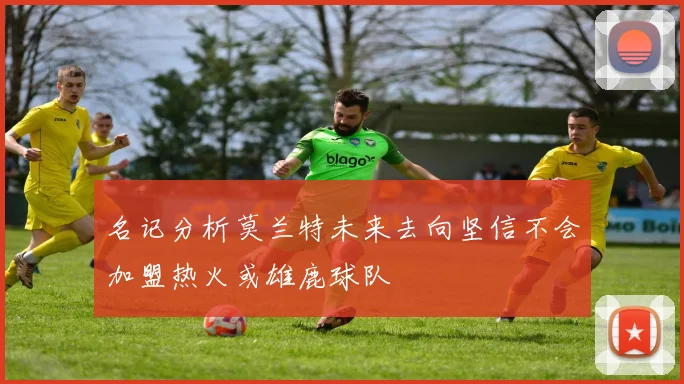 名记分析莫兰特未来去向坚信不会加盟热火或雄鹿球队