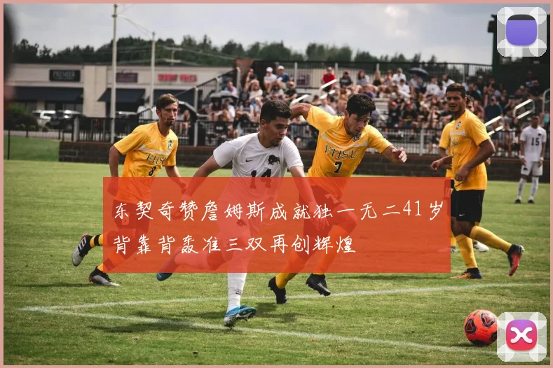 东契奇赞詹姆斯成就独一无二41岁背靠背轰准三双再创辉煌