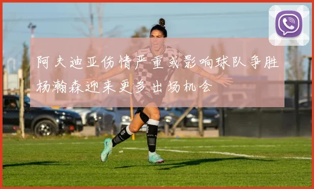 阿夫迪亚伤情严重或影响球队争胜杨瀚森迎来更多出场机会